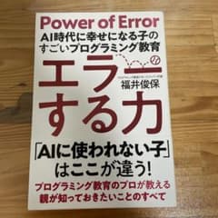 エラーする力 AI時代に幸せになる子のすごいプログラミング教育のサムネイル