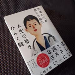 医者の父が息子に綴る 人生の扉をひらく鍵のサムネイル