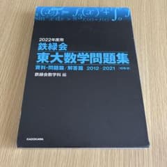 2022年度用 鉄緑会 東大数学問題集 10年分のサムネイル