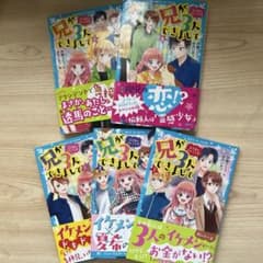 兄が3人できまして 1〜5巻セット 講談社青い鳥文庫のサムネイル