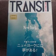 TRANSIT(トランジット)41号 ニューヨークには夢がある!  雑誌のサムネイル