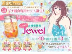 お嬢様酵素jewelのサムネイル