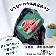 保育園準備 ひと目でわかるお名前タグ5枚セット おむつ きがえ 名札のサムネイル