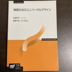 情報社会のユニバーサルデザイン 放送大学のサムネイル
