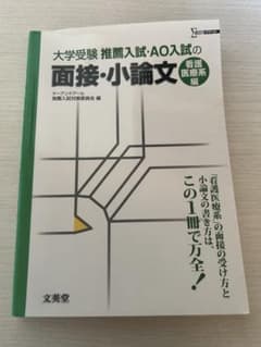 大学受験 推薦入試・AO入試の面接・小論文 看護医療系編のサムネイル