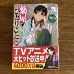 薬屋のひとりごと 16 ノベライズ版のサムネイル