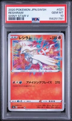 レシラム アメイジングブレイズ A シャイニースターV 021/190 167枚 PSA10】レシラム A アメイジングレア シャイニースターV 021/190