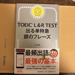 TOEIC L&R TEST 出る単特急 銀のフレーズのサムネイル