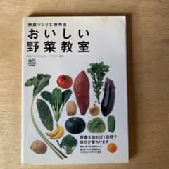 おいしい野菜教室のサムネイル