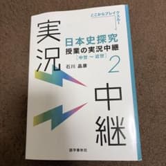 日本史探究 授業の実況中継 2 中世〜近世 石川晶康 書き込みありのサムネイル