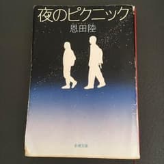 『夜のピクニック』のサムネイル