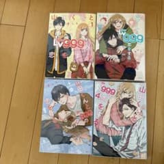 山田くんと999の恋をする 全4巻セットのサムネイル