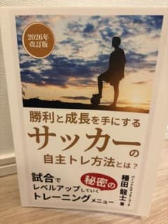 勝利と成長を手にするサッカーの自主トレ方法とは？ 2026年改訂版のサムネイル