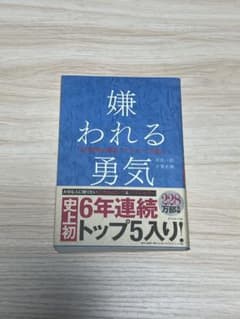 嫌われる勇気のサムネイル