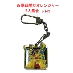 百獣戦隊ガオレンジャー メタルキーホルダー 5人集合 レトロ - メルカリ