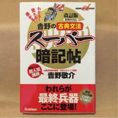 吉野のスーパー暗記帖のサムネイル