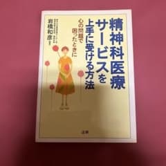 精神科医療サービスを上手に受ける方法 : 心の問題で困ったときにのサムネイル