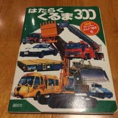 ゆりちぇる様専用 はたらくくるま 写真絵本のサムネイル