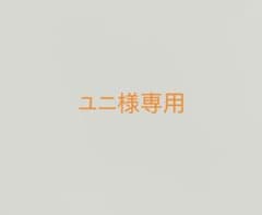 ユニ様専用ページのサムネイル