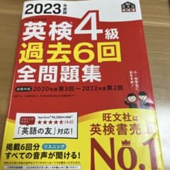 英検4級 過去6回 全問題集 2023年版のサムネイル