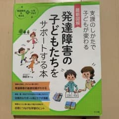 最新図解 発達障害の子どもたちをサポートする本のサムネイル