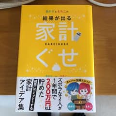 あかり&もちこの家計ぐせのサムネイル