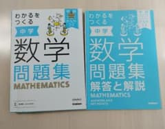 Thumbnail of わかるをつくる  中学 数学 問題集 【美品】