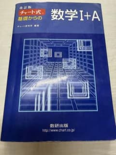 増補改訂版 チャート式 基礎からの数学I+A 数研出版のサムネイル