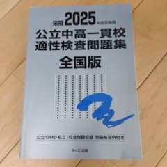 2025公立中高一貫校　適性検査問題集　全国版のサムネイル