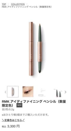 新品未使用】RMK アイディファイニング ペンシル（数量限定色） - メルカリ