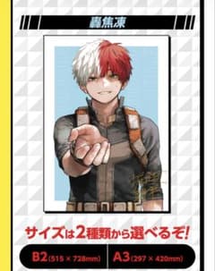 轟焦凍 リッチポスター A3 定期購読者限定 僕のヒーローアカデミア