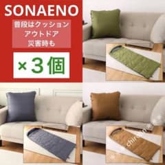 SONAENO × 3個セット クッション型 多機能寝袋 3色のサムネイル