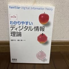 わかりやすい デジタル情報理論 改訂2版のサムネイル