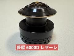 夢屋 レマーレ 6000D スプール シマノ m98287801752_1.jpg?1775662667