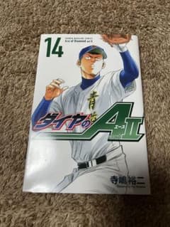 ダイヤのA actII 14巻 寺嶋裕二 少年マガジンコミックスのサムネイル