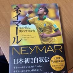 ネイマール 父の教え、僕の生きかたのサムネイル