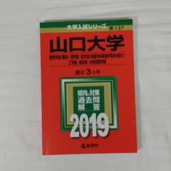 山口大学(教育学部〈理系〉・理学部・医学部〈保健学科看護学専攻を除く〉工学部…のサムネイル