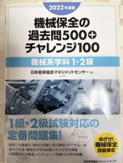 2022年度版 機械保全の過去問500+チャレンジ100[機械系学科1・2級]のサムネイル
