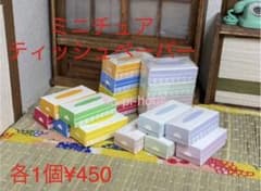 ミニチュア ティッシュBOX ハンドメイド ドールハウス ティッシュ