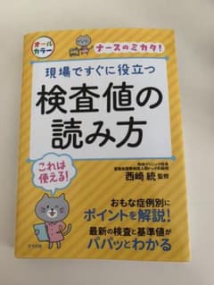 現場ですぐに役立つ検査値の読み方のサムネイル