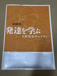 発達を学ぶ 人間発達学レクチャーのサムネイル