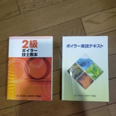 ボイラー技士教本　ボイラー実技テキストのサムネイル