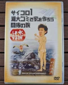 수요일 어떨까요 주사위 1/조대 쓰레기로 집을 만들자/투치의 여행 DVD 제2탄