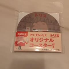 アンクルトリス オリジナルコースターのサムネイル