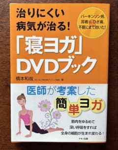 治りにくい病気が治る！ 「寝ヨガ」DVDブック【付属DVD未開封】のサムネイル