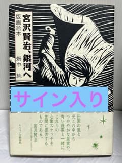 宮沢賢治、銀河へ　版画絵本　畑中純 宮沢賢治、銀河へ 版画絵本 畑中純 - メルカリ