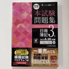 合格するための本試験問題集 日商簿記3級 2025年対策のサムネイル