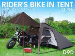 ライダーズバイクインテント　T-2 466  DOD ディーオーディのサムネイル