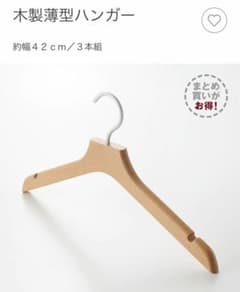 無印良品　木製薄型ハンガー（15本）のサムネイル