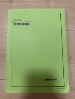 鉄緑会 高3物理 物理発展講座 2025のサムネイル